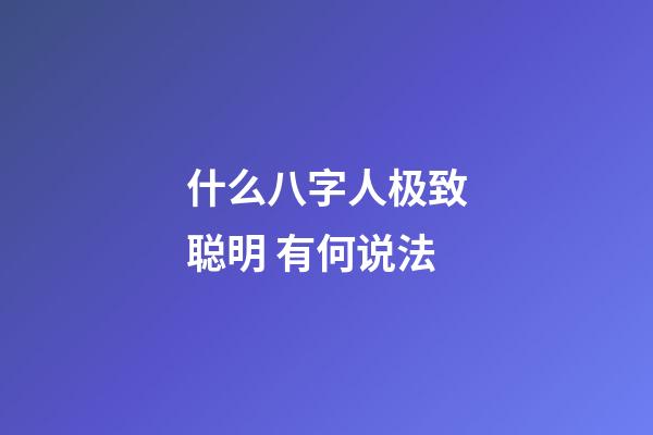 什么八字人极致聪明 有何说法